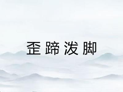 歪蹄泼脚 歪蹄泼脚