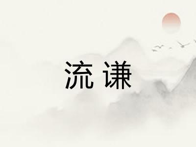 流谦 流谦