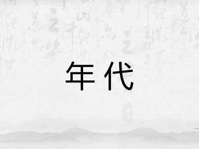 年代