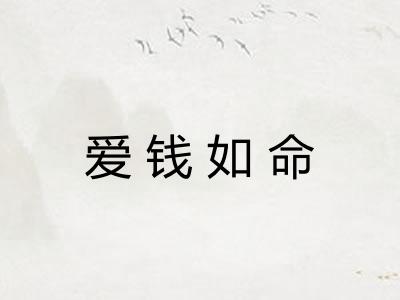 爱钱如命 爱钱如命