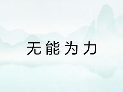 无能为力 无能为力