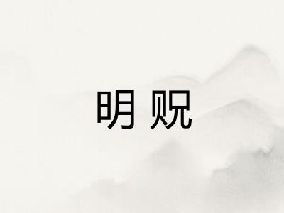 明贶 明贶