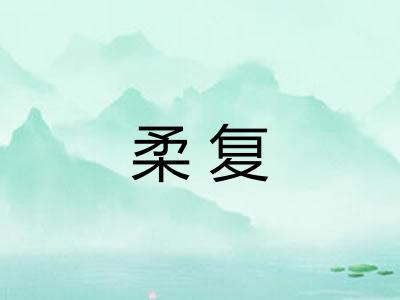 柔复 柔复