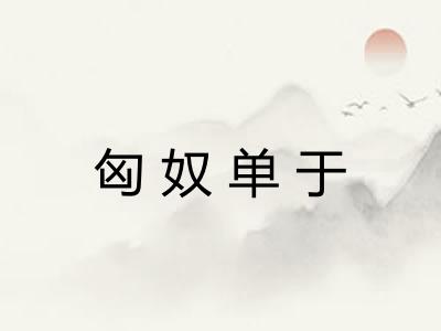 匈奴单于 匈奴单于