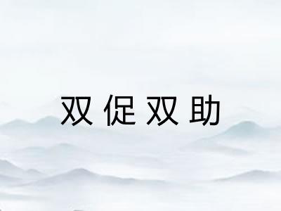 双促双助 双促双助