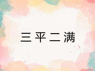 三平二满 三平二满