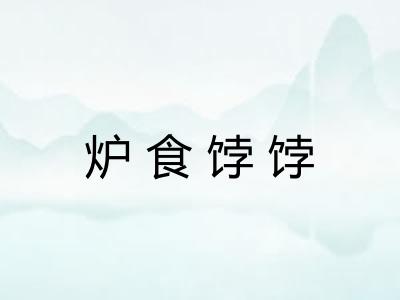 炉食饽饽 炉食饽饽
