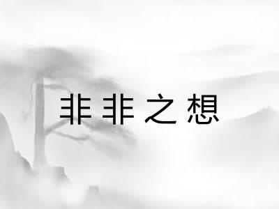 非非之想 非非之想