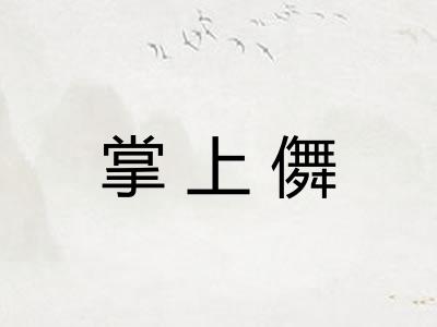 掌上儛 掌上儛