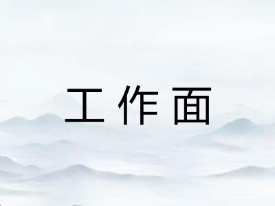 工作面 工作面