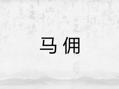 马佣
