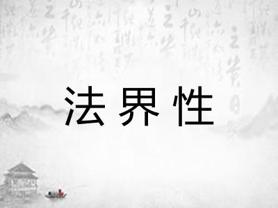法界性 法界性