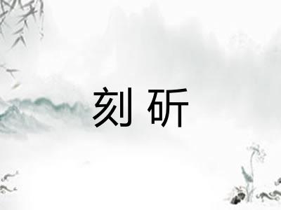 刻斫 刻斫