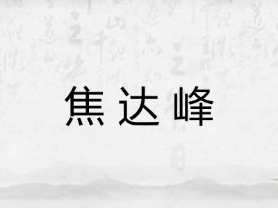 焦达峰 焦达峰