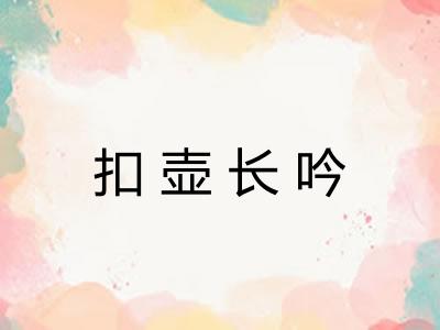 扣壶长吟 扣壶长吟