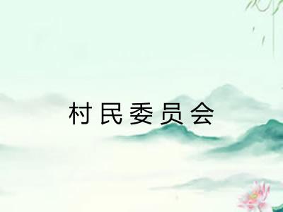 村民委员会