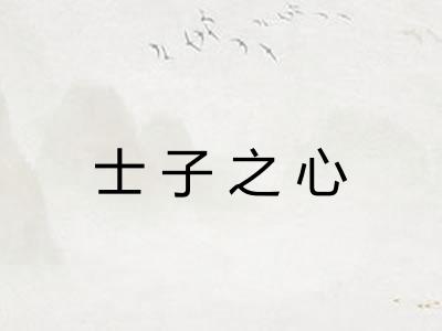 士子之心