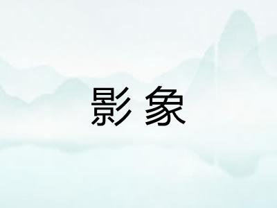 影象