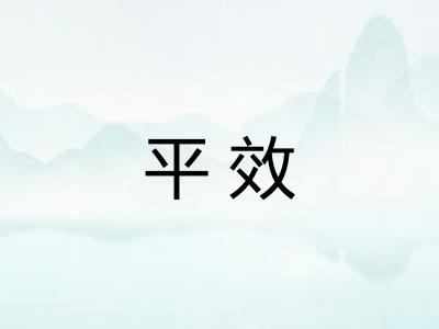 平效 平效