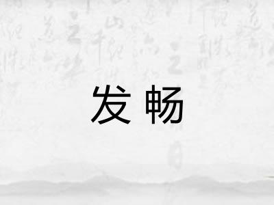 发畅