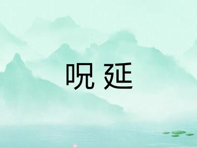 呪延 呪延
