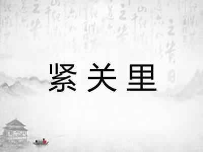 紧关里 紧关里
