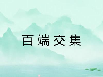 百端交集 百端交集