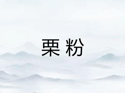 栗粉