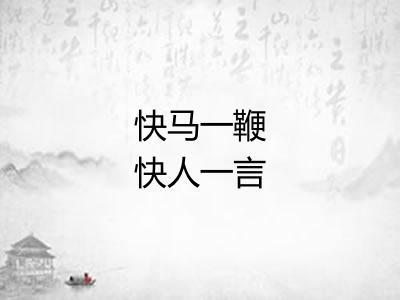 快马一鞭快人一言 快马一鞭快人一言