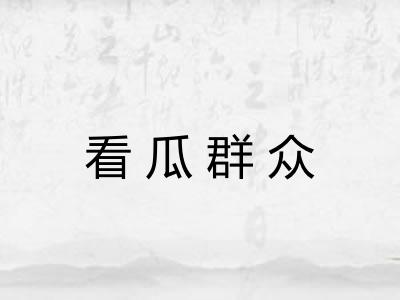 看瓜群众 看瓜群众