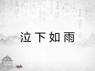 泣下如雨 泣下如雨