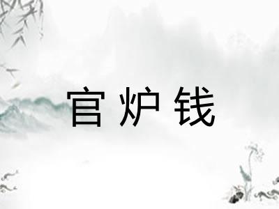 官炉钱 官炉钱