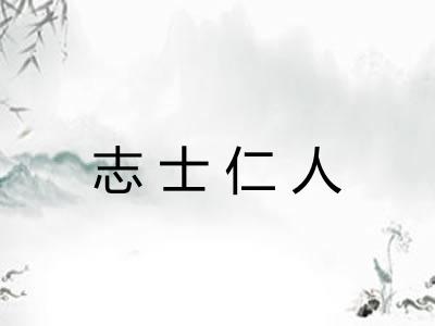 志士仁人