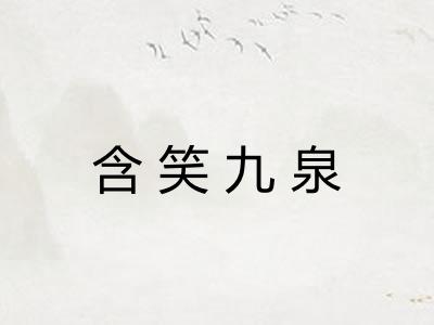 含笑九泉 含笑九泉