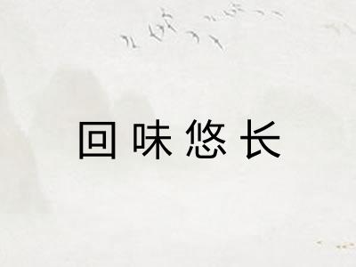 回味悠长 回味悠长