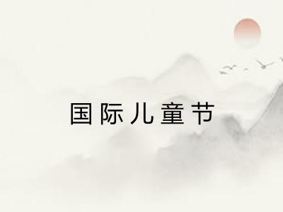 国际儿童节 国际儿童节