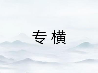 专横 专横