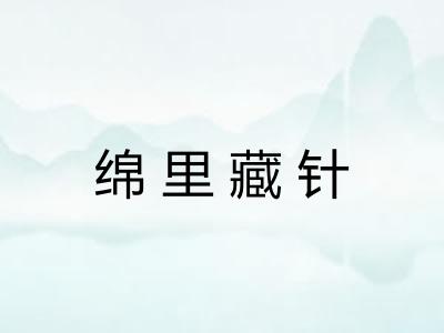 绵里藏针 绵里藏针