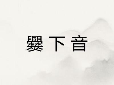 爨下音 爨下音