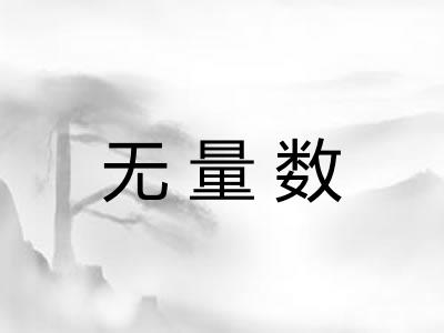 无量数 无量数