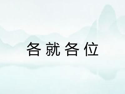各就各位 各就各位