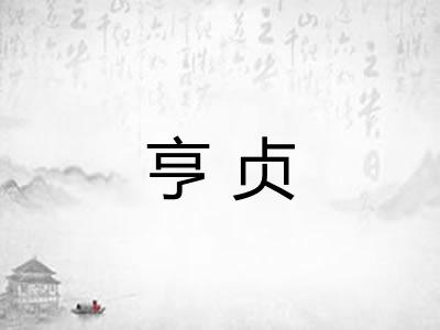 亨贞