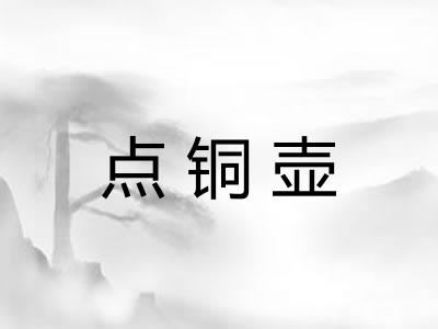 点铜壶