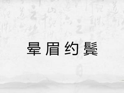 晕眉约鬓