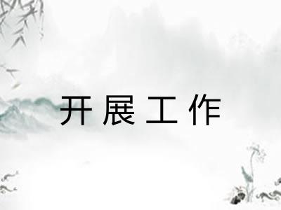 开展工作