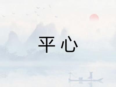 平心