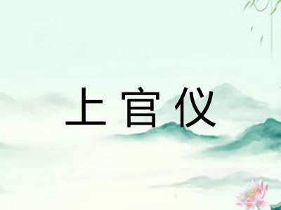 上官仪 上官仪