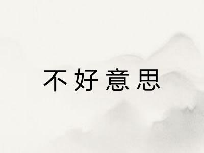 不好意思 不好意思