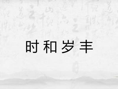 时和岁丰 时和岁丰