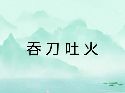 吞刀吐火 吞刀吐火